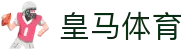 皇马体育中文官网 - 皇马足球俱乐部中文资讯平台
